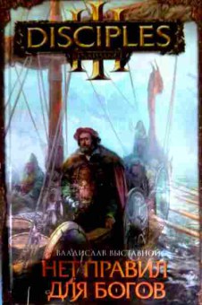 Книга Выставной В. Нет правил для богов, 11-17277, Баград.рф